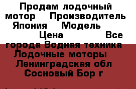 Продам лодочный мотор  › Производитель ­ Япония  › Модель ­ TOHATSU 30  › Цена ­ 95 000 - Все города Водная техника » Лодочные моторы   . Ленинградская обл.,Сосновый Бор г.